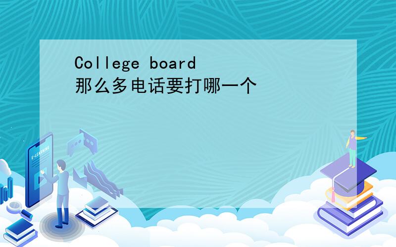 College board 那么多电话要打哪一个