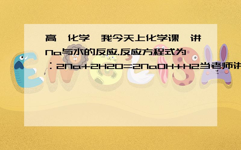 高一化学,我今天上化学课,讲Na与水的反应.反应方程式为：2Na+2H2O=2NaOH+H2当老师讲到有关它的mol知识时,说要先比较fan ying wu谁参加的量多,同学们说是H离子,为什么?