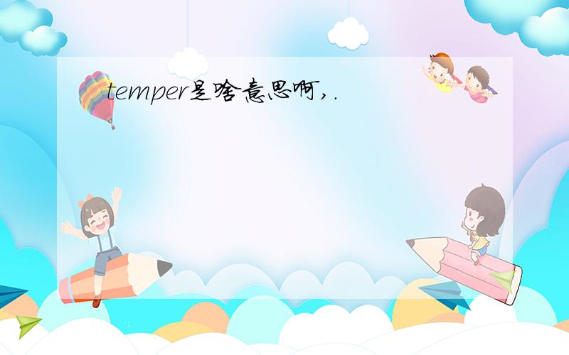 temper是啥意思啊,.