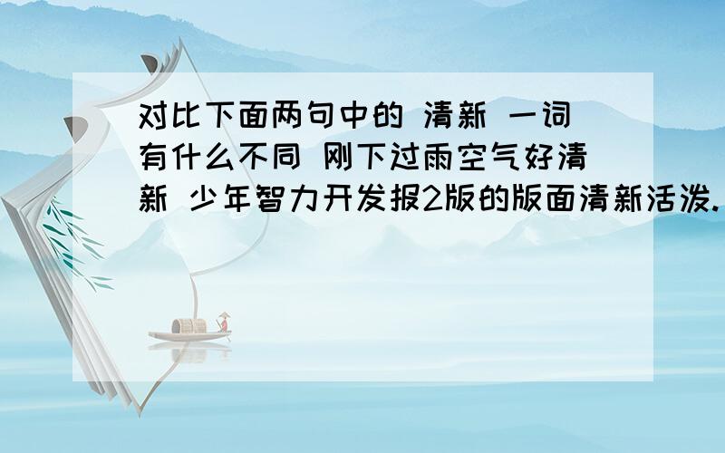 对比下面两句中的 清新 一词有什么不同 刚下过雨空气好清新 少年智力开发报2版的版面清新活泼.