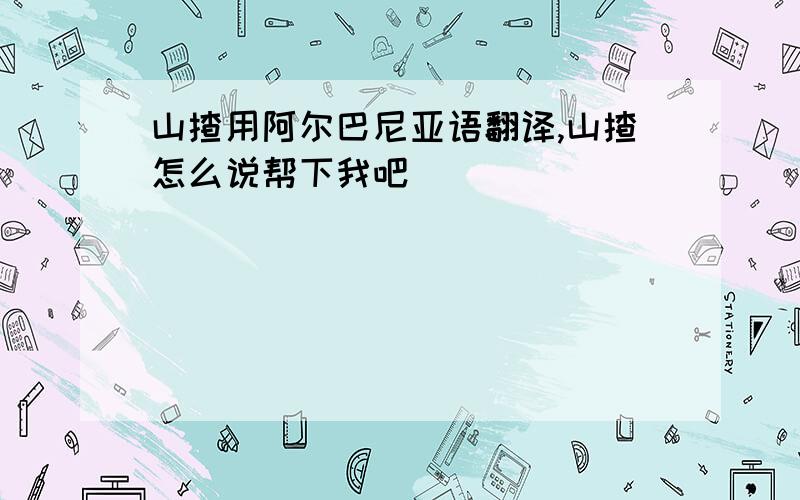 山揸用阿尔巴尼亚语翻译,山揸怎么说帮下我吧