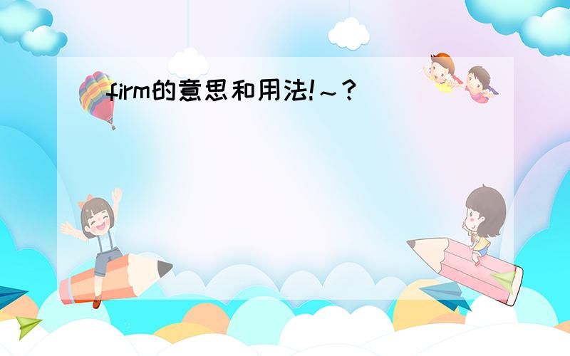 firm的意思和用法!～?