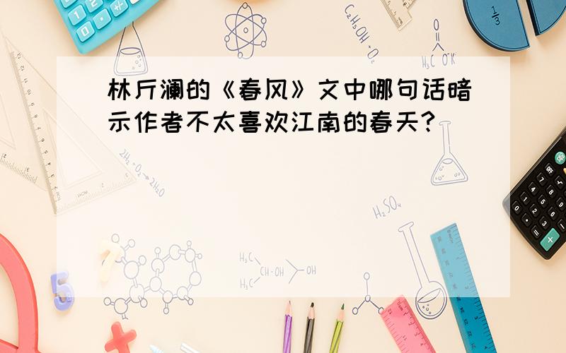 林斤澜的《春风》文中哪句话暗示作者不太喜欢江南的春天?