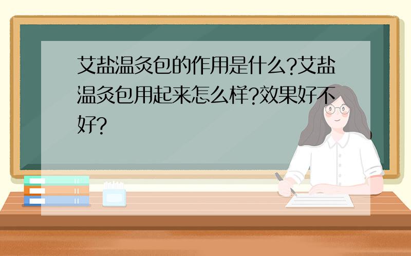 艾盐温灸包的作用是什么?艾盐温灸包用起来怎么样?效果好不好?