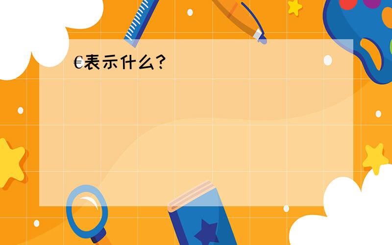 €表示什么?