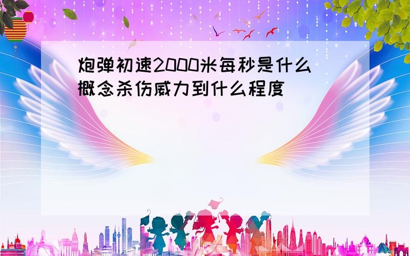 炮弹初速2000米每秒是什么概念杀伤威力到什么程度