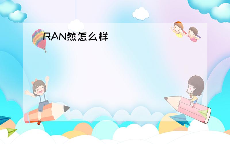 RAN然怎么样