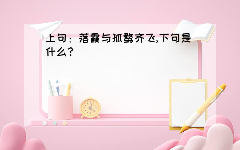 上句：落霞与孤鹜齐飞,下句是什么?