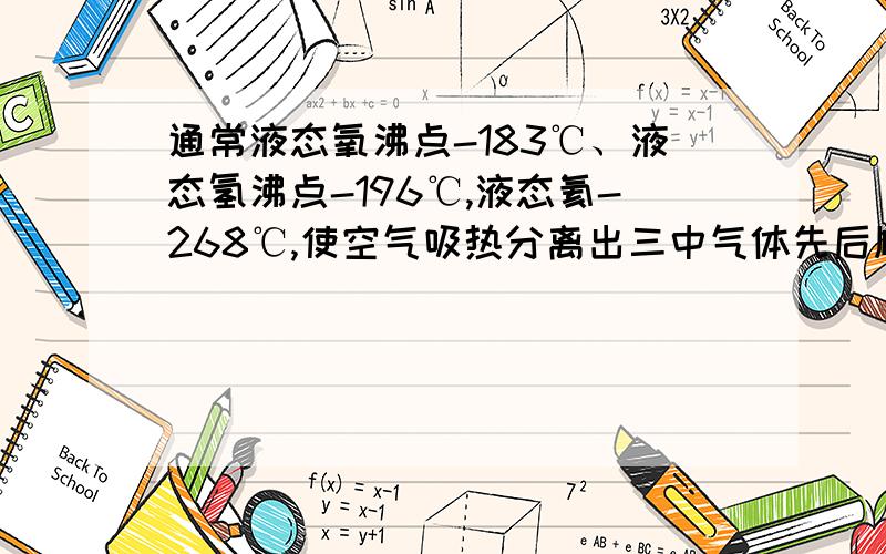 通常液态氧沸点-183℃、液态氢沸点-196℃,液态氦-268℃,使空气吸热分离出三中气体先后顺序是?