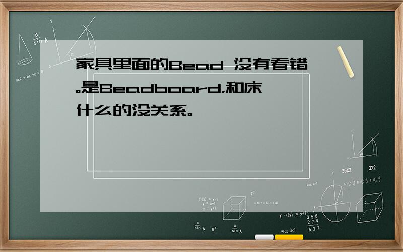 家具里面的Bead 没有看错。是Beadboard，和床什么的没关系。