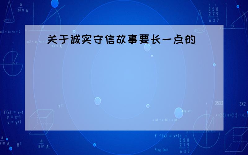 关于诚实守信故事要长一点的