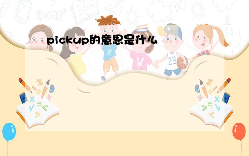 pickup的意思是什么