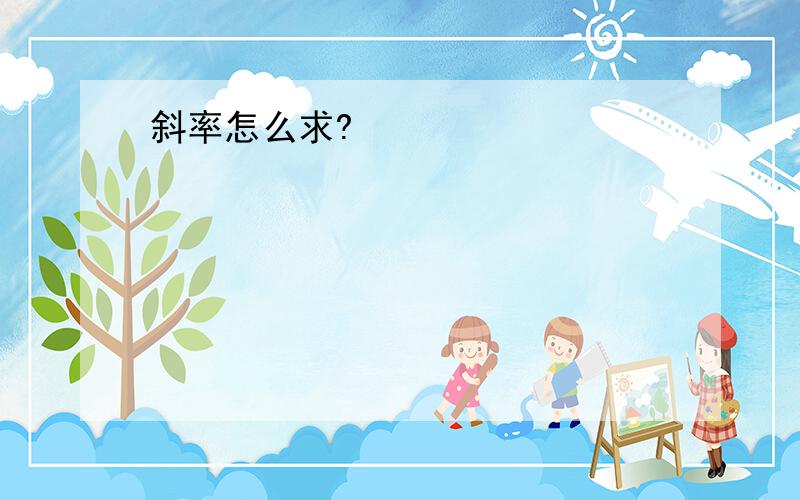 斜率怎么求?