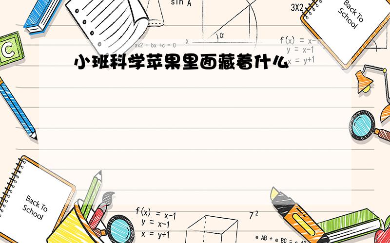 小班科学苹果里面藏着什么