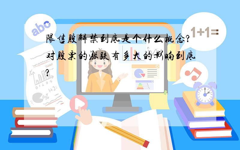 限售股解禁到底是个什么概念?对股票的涨跌有多大的影响到底?