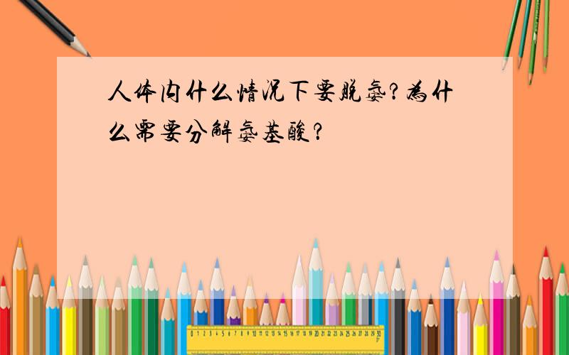 人体内什么情况下要脱氨?为什么需要分解氨基酸？