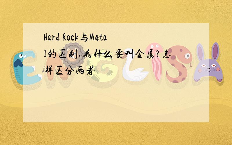 Hard Rock与Metal的区别,为什么要叫金属?怎样区分两者