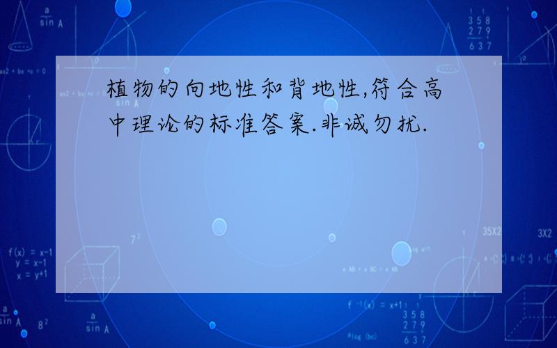 植物的向地性和背地性,符合高中理论的标准答案.非诚勿扰.