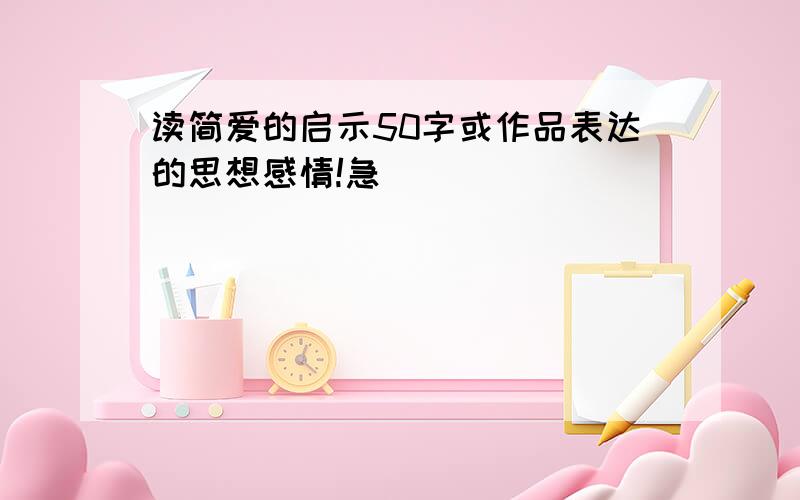 读简爱的启示50字或作品表达的思想感情!急