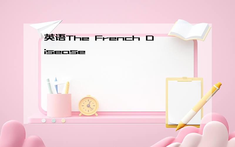 英语The French Disease