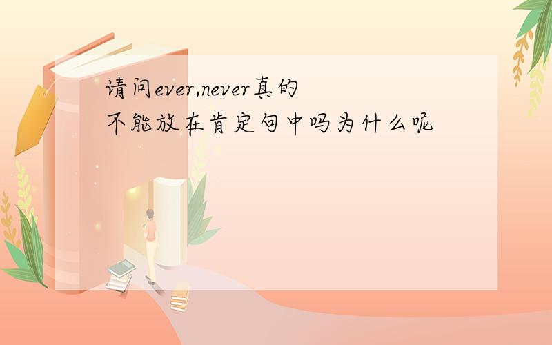 请问ever,never真的不能放在肯定句中吗为什么呢