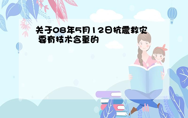 关于08年5月12日抗震救灾 要有技术含量的