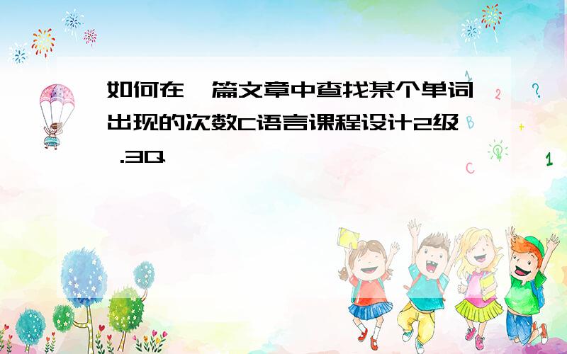 如何在一篇文章中查找某个单词出现的次数C语言课程设计2级 .3Q