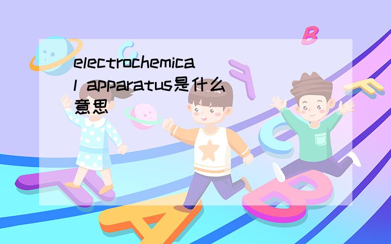 electrochemical apparatus是什么意思