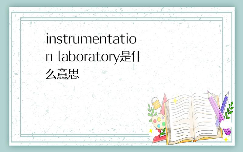 instrumentation laboratory是什么意思