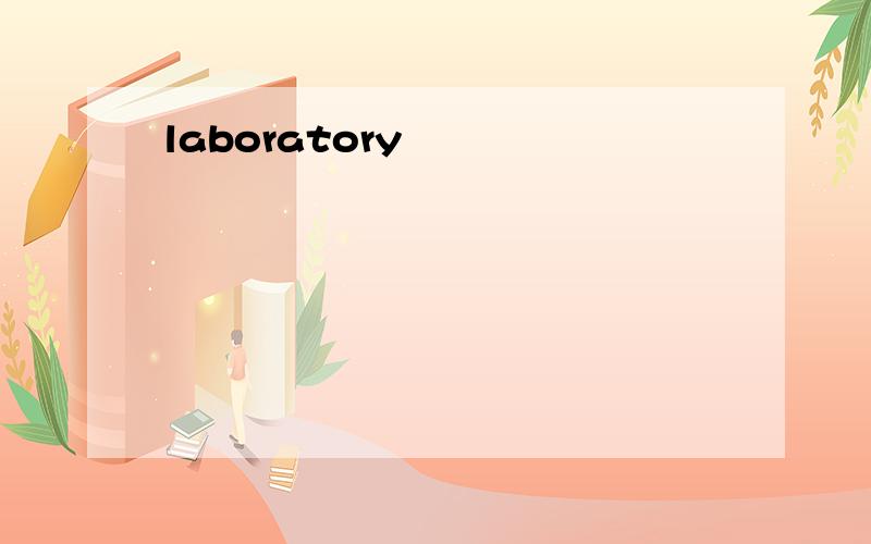 laboratory