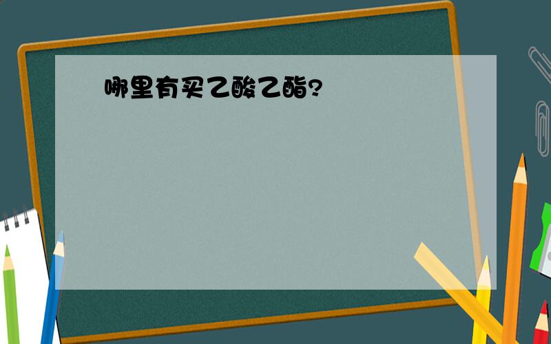 哪里有买乙酸乙酯?