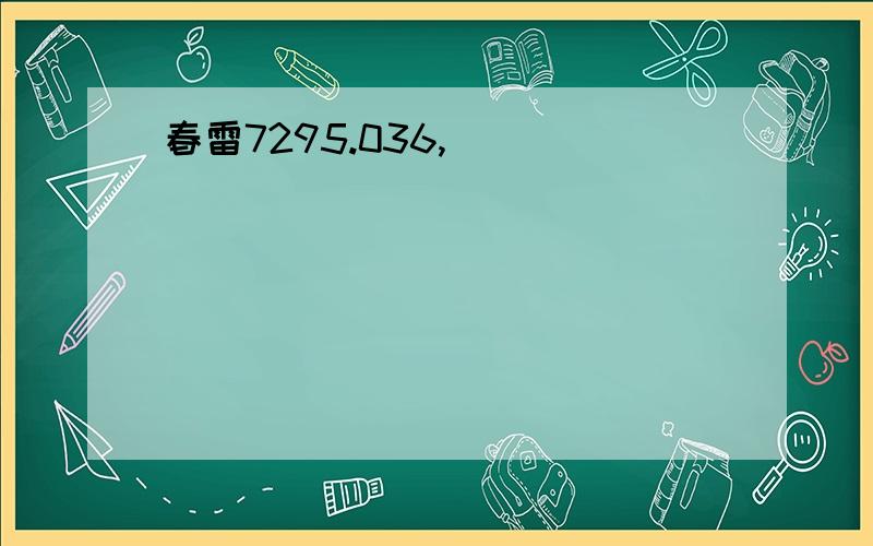 春雷7295.036,