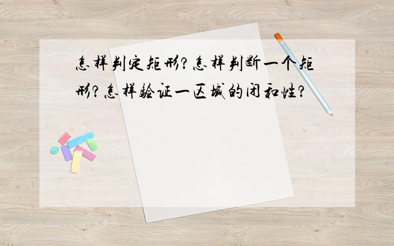 怎样判定矩形?怎样判断一个矩形?怎样验证一区域的闭和性?