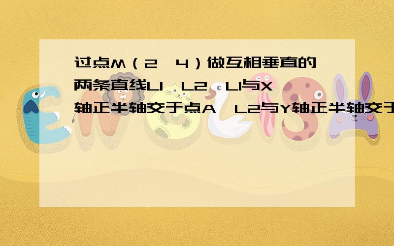 过点M（2,4）做互相垂直的两条直线L1、L2,L1与X轴正半轴交于点A,L2与Y轴正半轴交于点B.若直线AB将四边形OABM分割成面积相等的两部分,求三角形ABO的面积