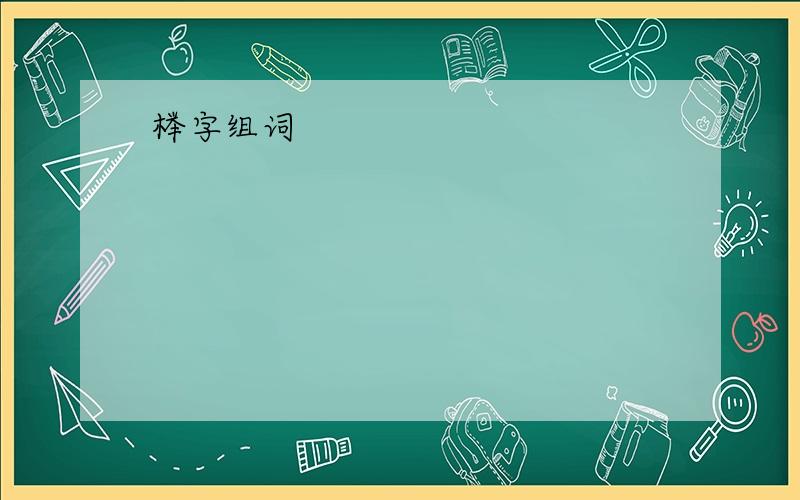 榉字组词