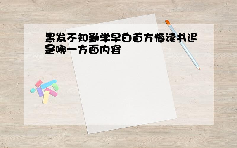 黑发不知勤学早白首方悔读书迟是哪一方面内容