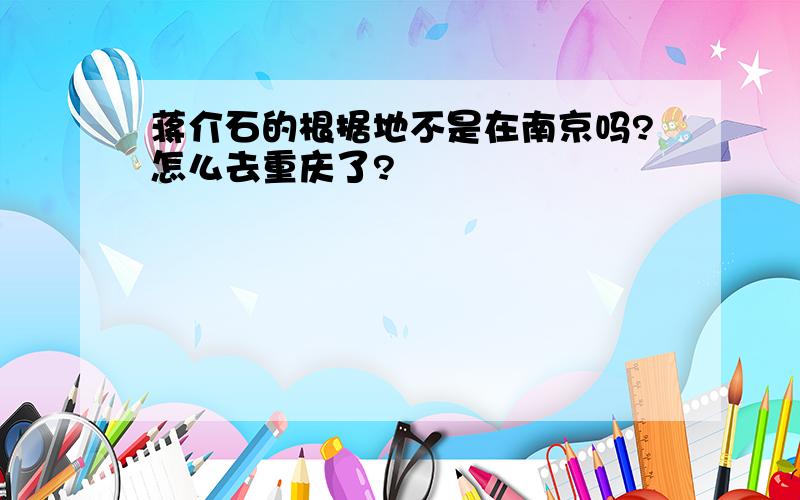 蒋介石的根据地不是在南京吗?怎么去重庆了?