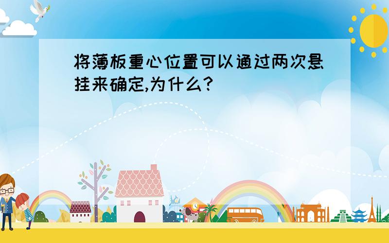 将薄板重心位置可以通过两次悬挂来确定,为什么?