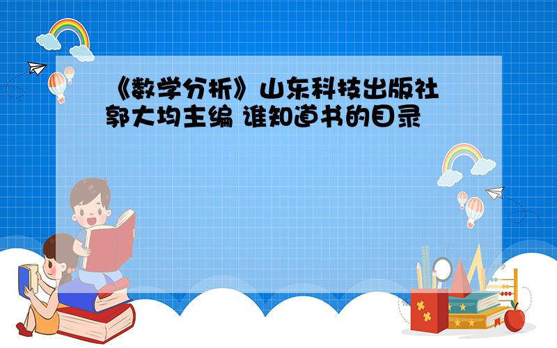 《数学分析》山东科技出版社 郭大均主编 谁知道书的目录