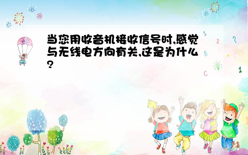 当您用收音机接收信号时,感觉与无线电方向有关,这是为什么?