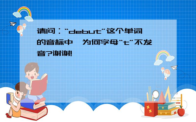 请问：“debut”这个单词的音标中,为何字母“t”不发音?谢谢!