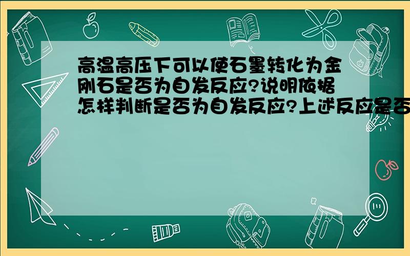 高温高压下可以使石墨转化为金刚石是否为自发反应?说明依据怎样判断是否为自发反应?上述反应是否为自发反应?