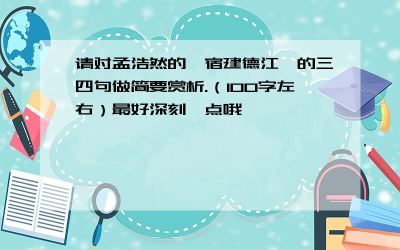 请对孟浩然的《宿建德江》的三四句做简要赏析.（100字左右）最好深刻一点哦