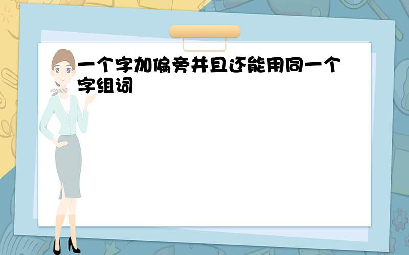 一个字加偏旁并且还能用同一个字组词