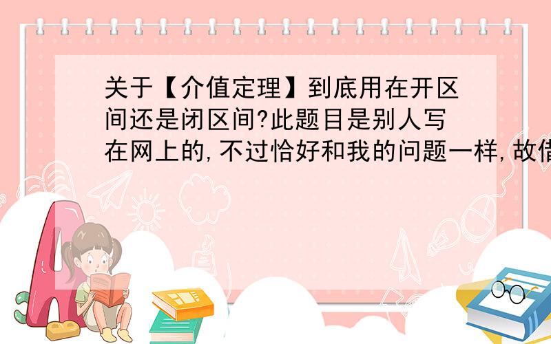 关于【介值定理】到底用在开区间还是闭区间?此题目是别人写在网上的,不过恰好和我的问题一样,故借用.同济的教材上,定理表述为闭区间[a,b]上的连续函数f(x)在端点处具有不同的函数值f(a)=