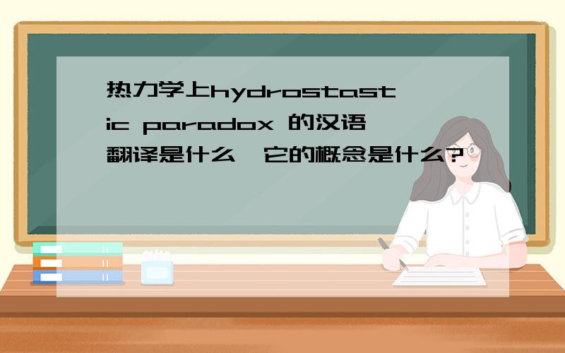 热力学上hydrostastic paradox 的汉语翻译是什么,它的概念是什么?