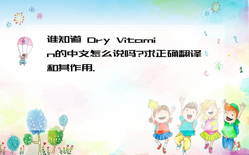 谁知道 Dry Vitamin的中文怎么说吗?求正确翻译和其作用.