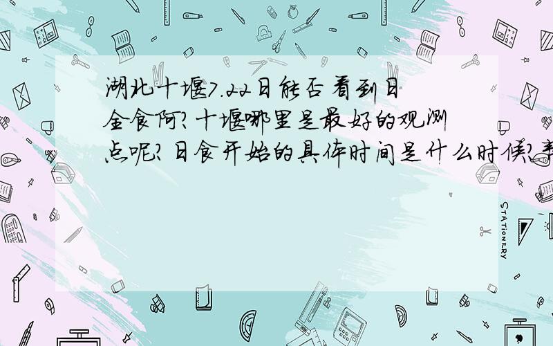 湖北十堰7.22日能否看到日全食阿?十堰哪里是最好的观测点呢?日食开始的具体时间是什么时候?帮我回答下丫.