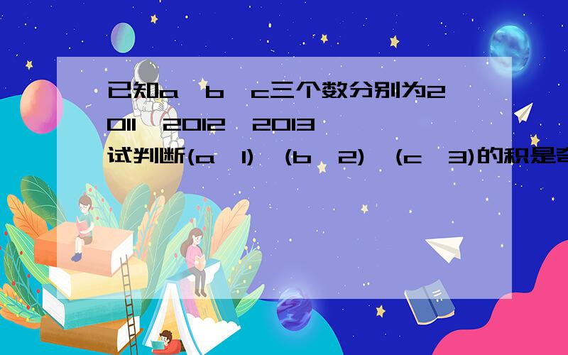 已知a,b,c三个数分别为2011,2012,2013,试判断(a—1)×(b—2)×(c—3)的积是奇数还是偶数.