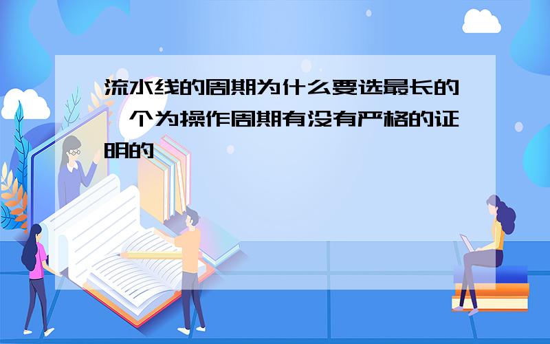 流水线的周期为什么要选最长的一个为操作周期有没有严格的证明的